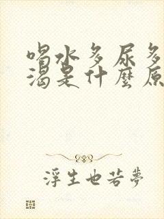 喝水多尿多还口渴是什么原因