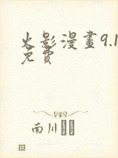 火影漫画9.1免费