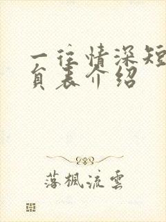 一往情深短剧演员表介绍