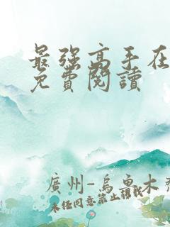 最强高手在都市免费阅读