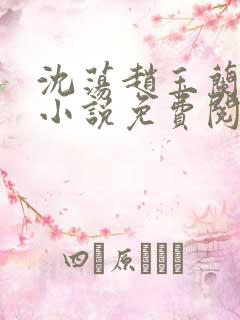 沈荡赵玉兰最新小说免费阅读