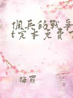 佣兵的战争txt完本免费下载