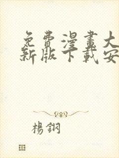 免费漫画大全最新版下载安装 app