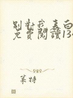 别对我表白漫画免费阅读134