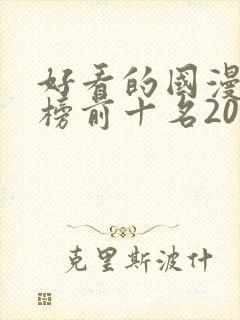 好看的国漫排行榜前十名2020