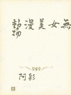 动漫美女无遮挡物