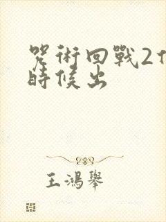 咒术回战2什么时候出
