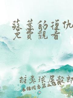 苏叶的复仇短剧免费观看