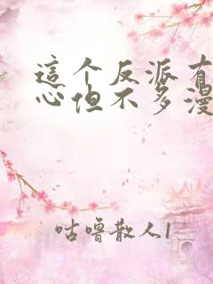 这个反派有点良心但不多漫画免费观看