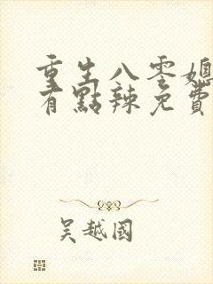 重生八零媳妇儿有点辣免费阅读全文