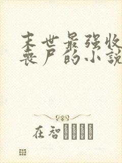 末世最强收服女丧尸的小说推荐