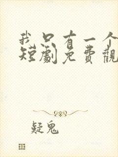 我只有一个女儿短剧免费观看