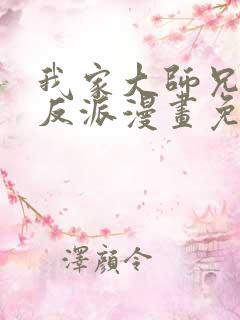 我家大师兄是个反派漫画免费阅读土豪漫画