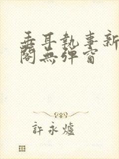 垂耳执事新笔趣阁无弹窗