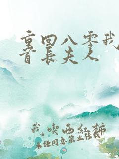 重回八零我放弃首长夫人