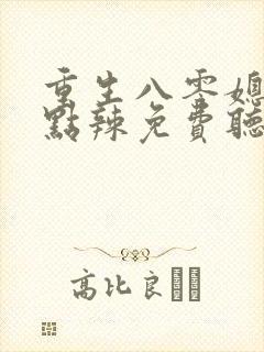 重生八零媳妇有点辣免费听