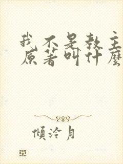 我不是教主小说原著叫什么