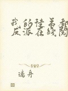 我的徒弟都是大反派在线阅读免费