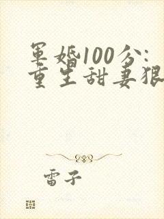军婚100分:重生甜妻狠撩人