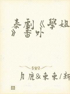 泰剧《学姐爱我》番外