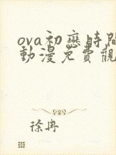 ova初恋时间动漫免费观看全集