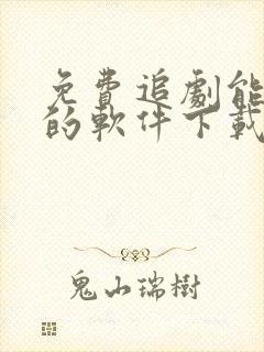 免费追剧能投屏的软件下载