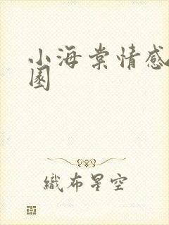 小海棠情感神秘园