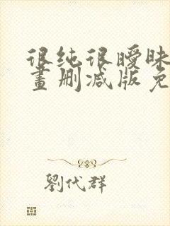 很纯很暧昧未漫画删减版免费阅读