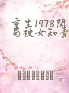 重生1978开局被女知青退婚
