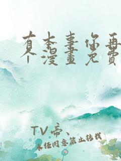 有本事你再凶一个漫画免费观看全集在线