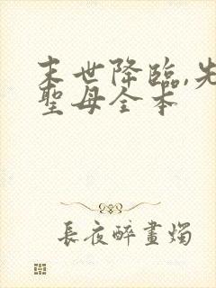 末世降临,先杀圣母全本