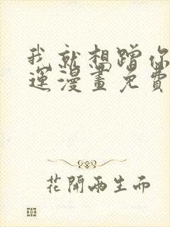 我就想蹭你的气运漫画免费阅读下拉式