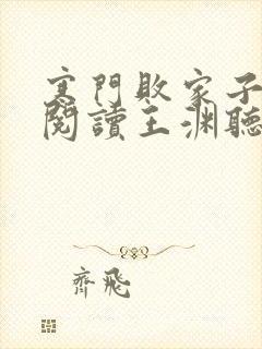 寒门败家子免费阅读王渊听书