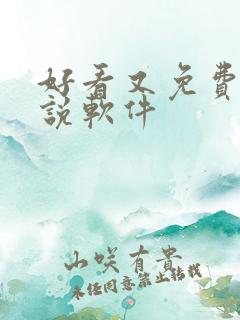 好看又免费的小说软件