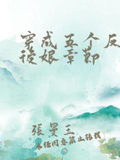 穿成五个反派的后娘章节
