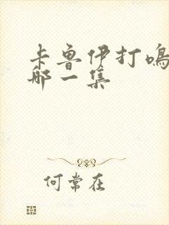 卡鲁伊打鸣人是哪一集