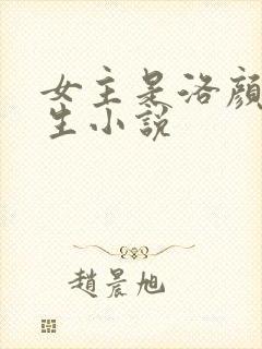 女主是洛颜的重生小说