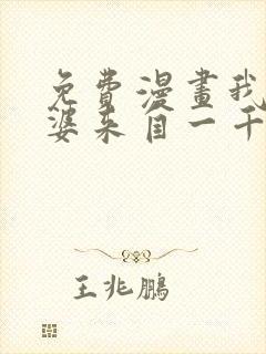 免费漫画我家老婆来自一千年前