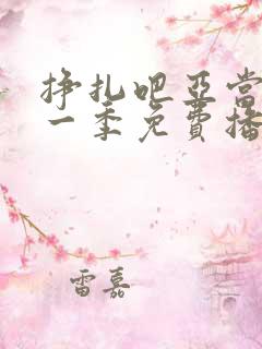 挣扎吧亚当君第一季免费播放