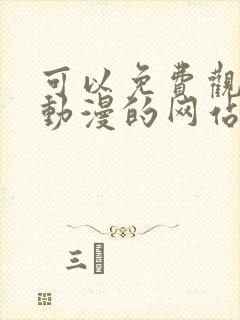 可以免费观看看动漫的网站