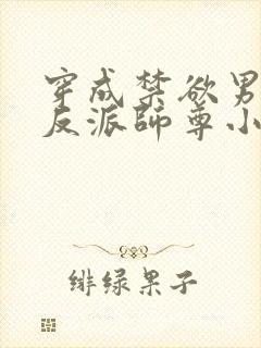 穿成禁欲男主的反派师尊小说在线