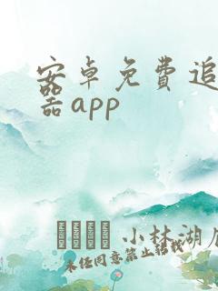 安卓免费追剧神器app