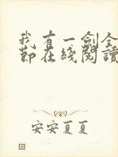 我有一剑全部章节在线阅读