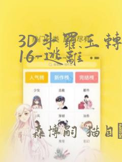 3D斗罗玉转-16-逃离