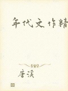 年代文作精姐姐