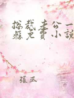 总裁老公一宠成瘾免费小说