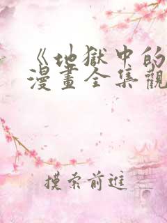 《地狱中的爱》漫画全集观看免费下