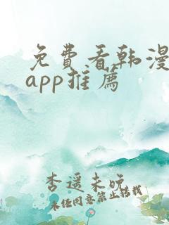 免费看韩漫软件app推荐