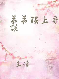 弟弟强上哥哥小说