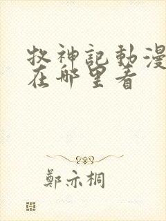 牧神记动漫全集在哪里看